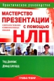 Мастерство презентации Совершенствование коммуникативных навыков с помощью НЛП Издательство: ФАИР, 2008 г Интегральный переплет, 240 стр ISBN 978-5-8183-1409-9, 978-189983652-9, 1899836527 инфо 10200j.