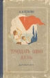 Тридцать один день Антикварное издание Сохранность: Хорошая Издательство: Государственное издательство Детской литературы Наркомпроса РСФСР, 1950 г Твердый переплет, 240 стр Тираж: 30000 экз инфо 10201j.