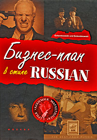 Бизнес-план в стиле Russian Серия: Алхимия маркетинга инфо 10202j.