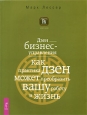 Дзен бизнес-управления Как практика дзен может преобразить вашу работу и жизнь Серия: Бизнес-Магия инфо 10216j.