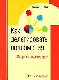 Как делегировать полномочия 50 уроков на стикерах Издательство: Олимп-Бизнес, 2007 г Мягкая обложка, 112 стр ISBN 978-5-9693-0074-3 Формат: 70x100/32 (~120х165 мм) инфо 10219j.