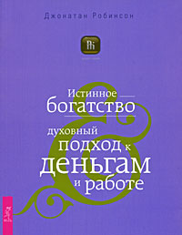 Истинное богатство Духовный подход к деньгам и работе Серия: Бизнес-Магия инфо 10221j.