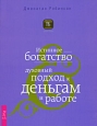 Истинное богатство Духовный подход к деньгам и работе Серия: Бизнес-Магия инфо 10221j.