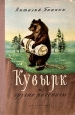 Кувырк и другие рассказы Авторский сборник Антикварное издание Сохранность: Хорошая Издательство: Издательство Детской литературы, 1953 г Твердый переплет, 238 стр Тираж: 75000 экз Формат: 84x108/32 (~130х205 мм) инфо 10223j.