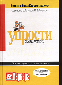 Упрости свою жизнь Серия: Карьера инфо 10235j.