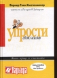 Упрости свою жизнь Серия: Карьера инфо 10235j.