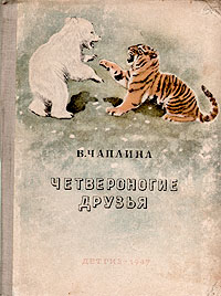 Четвероногие друзья Авторский сборник Антикварное издание Сохранность: Хорошая Издательство: Государственное издательство Детской литературы Министерства Просвещения РСФСР, 1947 г Твердый переплет, 190 стр Тираж: 30000 экз инфо 10239j.