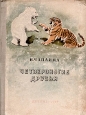Четвероногие друзья Авторский сборник Антикварное издание Сохранность: Хорошая Издательство: Государственное издательство Детской литературы Министерства Просвещения РСФСР, 1947 г Твердый переплет, 190 стр Тираж: 30000 экз инфо 10239j.