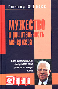 Мужество и решительность менеджера Серия: Карьера инфо 10246j.