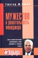 Мужество и решительность менеджера Серия: Карьера инфо 10246j.