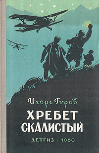 Хребет Скалистый Антикварное издание Сохранность: Хорошая Издательство: Государственное издательство Детской литературы Министерства Просвещения РСФСР, 1960 г Твердый переплет, 192 стр инфо 10255j.