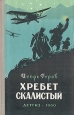 Хребет Скалистый Антикварное издание Сохранность: Хорошая Издательство: Государственное издательство Детской литературы Министерства Просвещения РСФСР, 1960 г Твердый переплет, 192 стр инфо 10255j.