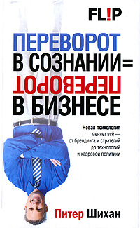 Переворот в сознании = переворот в бизнесе Издательство: Попурри, 2009 г Твердый переплет, 320 стр ISBN 978-985-15-0650-3, 978-1-74166-720-2 Тираж: 3500 экз Формат: 84x108/32 (~130х205 мм) инфо 10256j.