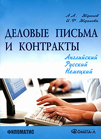 Деловые письма и контракты Издательства: Омега-Л, Филоматис, 2010 г Мягкая обложка, 288 стр ISBN 978-5-98111-136-5, 978-5-370-01887-9 Тираж: 3000 экз Формат: 60x84/16 (~143х205 мм) инфо 10257j.
