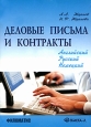 Деловые письма и контракты Издательства: Омега-Л, Филоматис, 2010 г Мягкая обложка, 288 стр ISBN 978-5-98111-136-5, 978-5-370-01887-9 Тираж: 3000 экз Формат: 60x84/16 (~143х205 мм) инфо 10257j.
