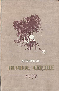 Верное сердце Антикварное издание Сохранность: Хорошая Издательство: Издательство Детской литературы, 1953 г Твердый переплет, 392 стр Тираж: 75000 экз Формат: 84x108/32 (~130х205 мм) инфо 10258j.