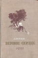 Верное сердце Антикварное издание Сохранность: Хорошая Издательство: Издательство Детской литературы, 1953 г Твердый переплет, 392 стр Тираж: 75000 экз Формат: 84x108/32 (~130х205 мм) инфо 10258j.
