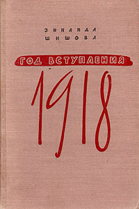 Год вступления 1918 Букинистическое издание Сохранность: Хорошая Издательство: Детская литература Москва, 1978 г Твердый переплет, 416 стр Тираж: 100000 экз Формат: 84x108/32 (~130х205 мм) инфо 10263j.