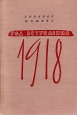 Год вступления 1918 Букинистическое издание Сохранность: Хорошая Издательство: Детская литература Москва, 1978 г Твердый переплет, 416 стр Тираж: 100000 экз Формат: 84x108/32 (~130х205 мм) инфо 10263j.