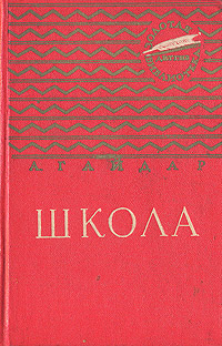 Школа Серия: Золотая библиотека инфо 10270j.
