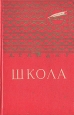 Школа Серия: Золотая библиотека инфо 10270j.