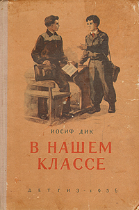В нашем классе Антикварное издание Сохранность: Хорошая Издательство: Государственное издательство Детской литературы Наркомпроса РСФСР, 1956 г Твердый переплет, 192 стр Тираж: 100000 экз Формат: 60x92/16 инфо 10279j.