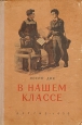 В нашем классе Антикварное издание Сохранность: Хорошая Издательство: Государственное издательство Детской литературы Наркомпроса РСФСР, 1956 г Твердый переплет, 192 стр Тираж: 100000 экз Формат: 60x92/16 инфо 10279j.