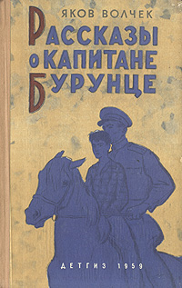 Рассказы о капитане Бурунце Авторский сборник Антикварное издание Сохранность: Хорошая Издательство: Государственное издательство Детской литературы Министерства Просвещения РСФСР, 1959 г Твердый переплет, 360 инфо 10280j.