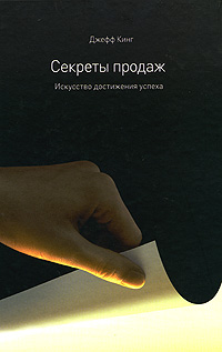 Секреты продаж Искусство достижения успеха Издательство: Претекст, 2009 г Твердый переплет, 320 стр ISBN 978-5-98995-051-5, 978-0-273-71300-5 Тираж: 2000 экз Формат: 70x100/16 (~167x236 мм) инфо 10284j.