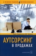 Аутсорсинг в продажах Серия: Управление продажами для профессионалов инфо 10287j.