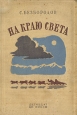 На краю света Издательство: Книга по Требованию, 2010 г Мягкая обложка, 116 стр ISBN 978-5-9989-4255-6 Формат: 60x90/16 (~145х217 мм) инфо 10288j.