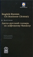 Англо-русский словарь по нефтяному бизнесу / English-Russian Oil Business Glossary Букинистическое издание Сохранность: Хорошая Издательство: Олимп-Бизнес, 2008 г Твердый переплет, 400 инфо 10289j.