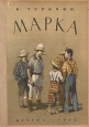 Марка Авторский сборник Антикварное издание Сохранность: Хорошая 1952 г Твердый переплет, 52 стр Тираж: 30000 экз Формат: 70x92/16 инфо 10295j.