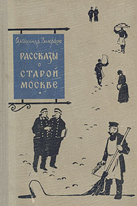 Рассказы о старой Москве Антикварное издание Сохранность: Хорошая Издательство: Московский рабочий, 1958 г Твердый переплет, 388 стр Тираж: 75000 экз Формат: 60x92/16 инфо 10327j.