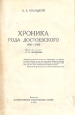 Хроника рода Достоевского - 1506 - 1933 Антикварное издание Сохранность: Хорошая Издательство: Север, 1933 г Твердый переплет, 444 стр инфо 10339j.