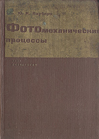 Фотомеханические процессы Антикварное издание Сохранность: Хорошая Издательство: Государственное издательство легкой промышленности, 1932 г Твердый переплет, 392 стр Тираж: 7200 экз инфо 10410j.