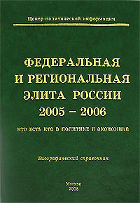 Федеральная и региональная элита России 2005-2006 Кто есть кто в политике и экономике Биографический справочник Издательства: Центр Политической Информации, Социальный проект, 2006 г Твердый переплет, 800 инфо 10430j.