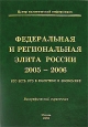 Федеральная и региональная элита России 2005-2006 Кто есть кто в политике и экономике Биографический справочник Издательства: Центр Политической Информации, Социальный проект, 2006 г Твердый переплет, 800 инфо 10430j.