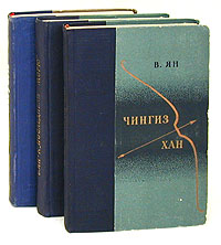 Василий Ян Историческая трилогия Антикварное издание Сохранность: Хорошая Издательство: ЛЕНИЗДАТ, 1954 г Твердый переплет, 1130 стр Тираж: 100000 экз Формат: 84x108/32 (~130х205 мм) инфо 10437j.