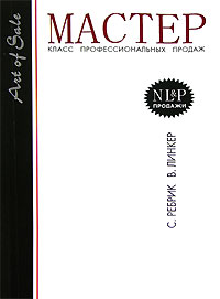 Мастер-класс профессиональных продаж Издательство: Эксмо, 2006 г Мягкая обложка, 200 стр ISBN 978-5-699-17176-7, 5-699-10820-3, 5-699-17176-2 Тираж: 5000 экз Формат: 70x108/16 (~170х262 мм) инфо 10439j.