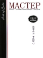 Мастер-класс профессиональных продаж Издательство: Эксмо, 2006 г Мягкая обложка, 200 стр ISBN 978-5-699-17176-7, 5-699-10820-3, 5-699-17176-2 Тираж: 5000 экз Формат: 70x108/16 (~170х262 мм) инфо 10439j.