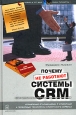 Почему не работают системы управления отношениями с клиентами (CRM) Издательство: Добрая книга, 2004 г Твердый переплет, 368 стр ISBN 5-98124-020-2 Тираж: 3000 экз Формат: 60x90/16 (~145х217 мм) инфо 10444j.