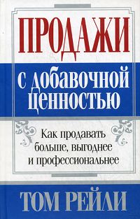Продажи с добавочной ценностью Издательство: Попурри, 2008 г Твердый переплет, 416 стр ISBN 978-985-15-0034-1, 0-07-140881-9 Тираж: 3500 экз Формат: 84x108/32 (~130х205 мм) инфо 10445j.
