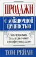 Продажи с добавочной ценностью Издательство: Попурри, 2008 г Твердый переплет, 416 стр ISBN 978-985-15-0034-1, 0-07-140881-9 Тираж: 3500 экз Формат: 84x108/32 (~130х205 мм) инфо 10445j.