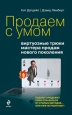 Продаем с умом Виртуозные трюки мастера продаж нового поколения Серия: Академия продаж инфо 10446j.