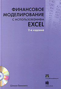 Финансовое моделирование с использованием Excel (+ CD-ROM) Издательство: Вильямс, 2007 г Твердый переплет, 592 стр ISBN 978-5-8459-1141-4, 0-262-02482-9 Тираж: 3000 экз Формат: 70x100/16 (~167x236 мм) инфо 10485j.