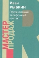 Эффективный телефонный контакт Серия: Мастер продаж инфо 10491j.