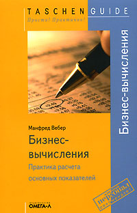 Бизнес-вычисления Практика расчета основных показателей Серия: Taschen Guide Просто! Практично! инфо 10492j.