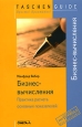 Бизнес-вычисления Практика расчета основных показателей Серия: Taschen Guide Просто! Практично! инфо 10492j.