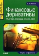 Финансовые деривативы: фьючерс, форвард, опцион, своп Теория и практика Серия: Juris prudentia инфо 10523j.